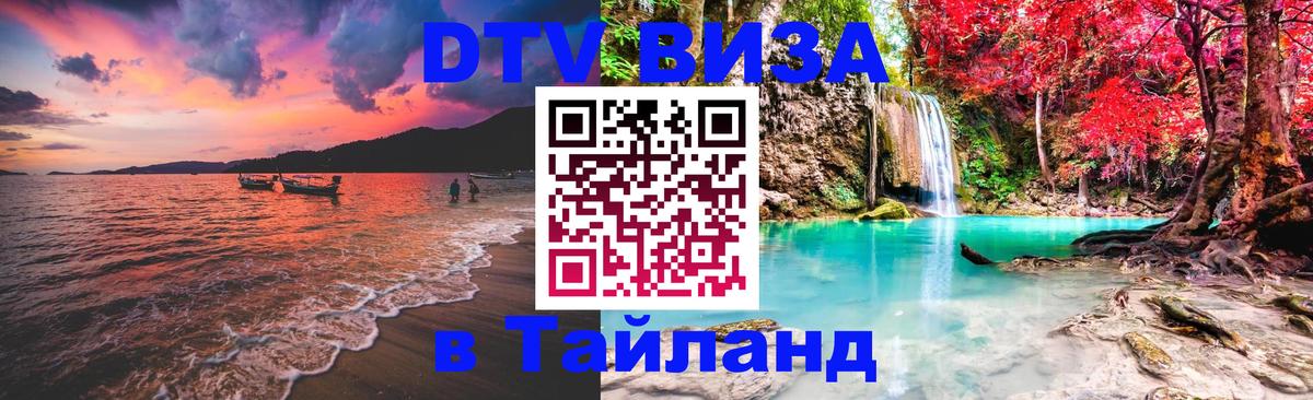 ДТВ виза в Таиланд 