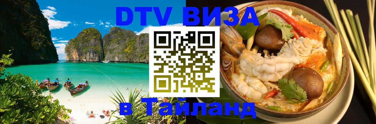 DTV Виза в Тайланд для россиян Цхинвал 