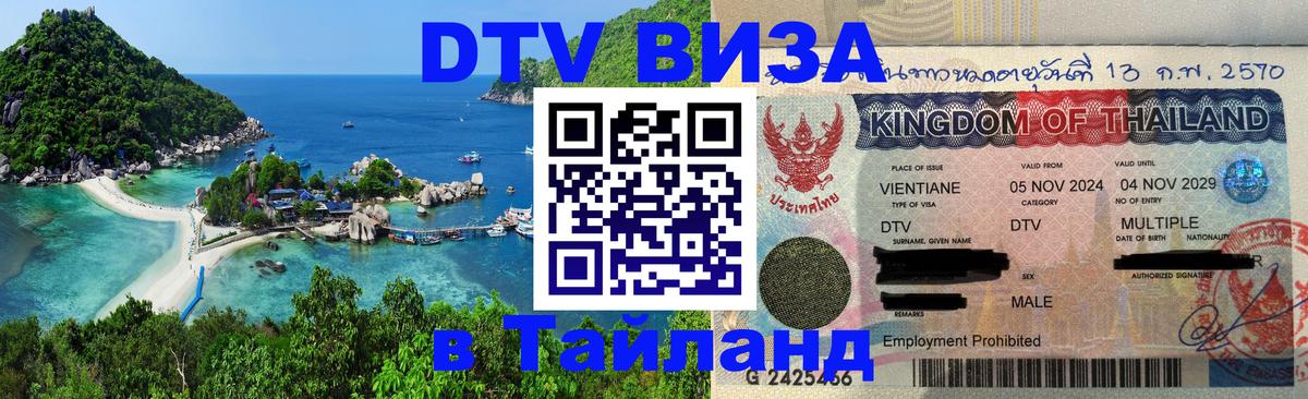 Стоимость и условия DTV визы — оформление в Таиланд под ключ - 05.10.2025 